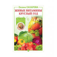 Книга «Живые витамины круглый год. Лучшие рецепты консервирования» в Тюмени
